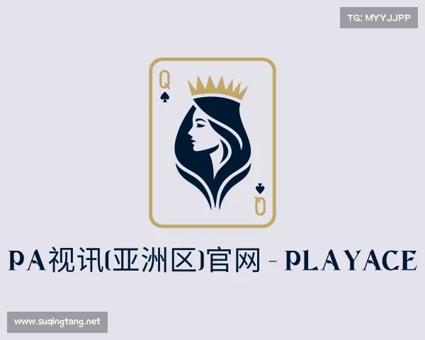 解读PA视讯(亚洲区)官网 - PlayAce